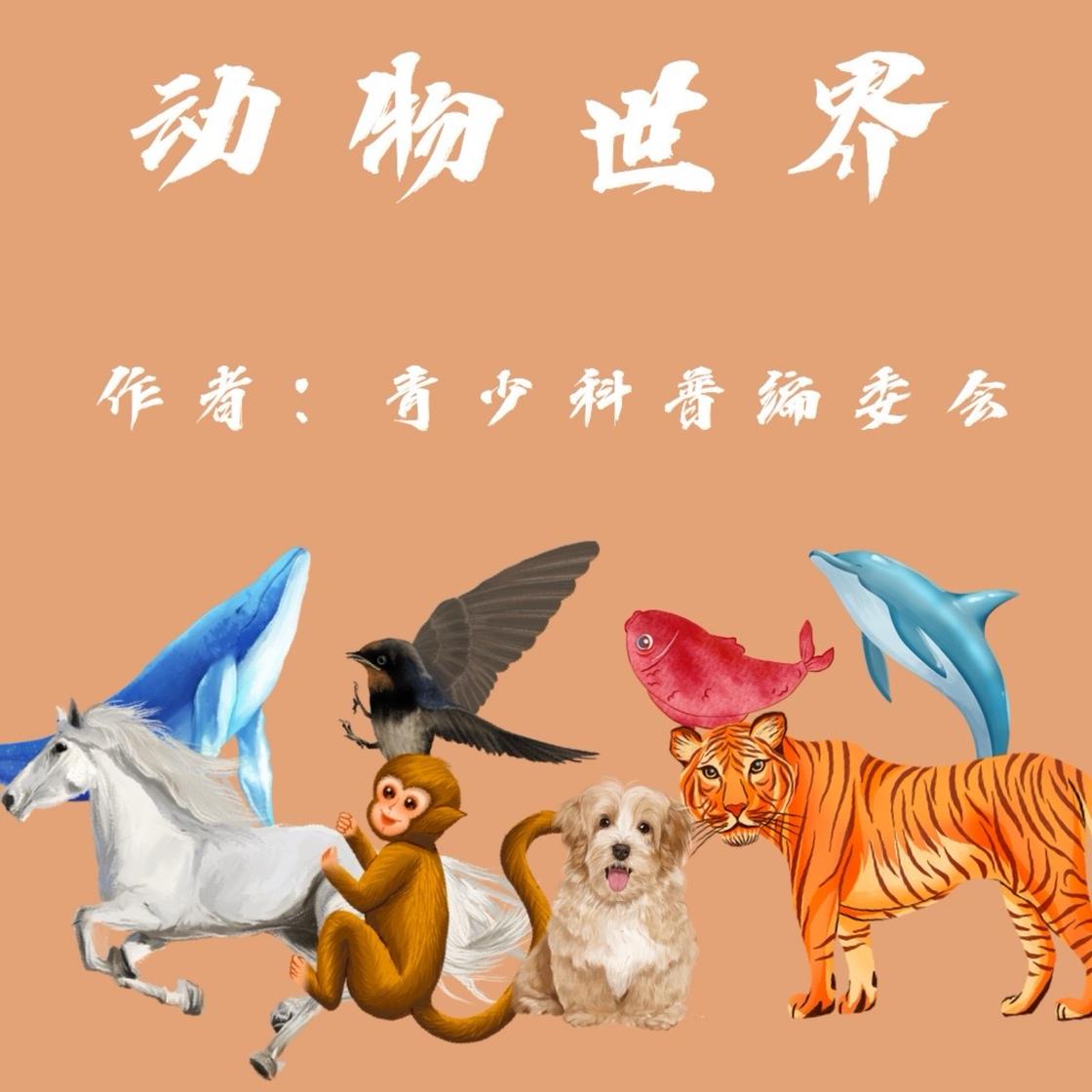 View audiobook of Animal World by The Youth Popular Science Editorial Committee