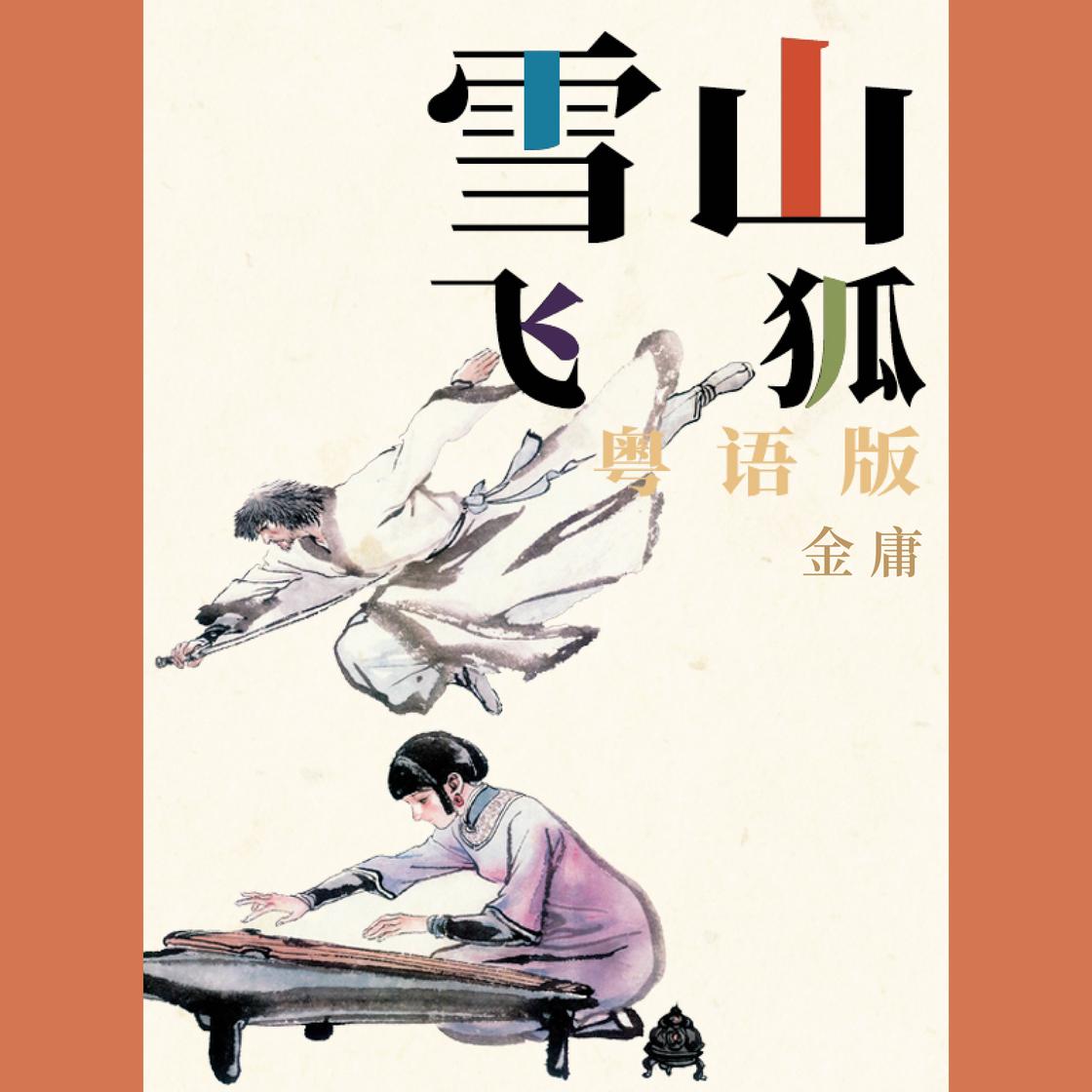 View audiobook of 雪山飞狐（粤语版） by 金庸