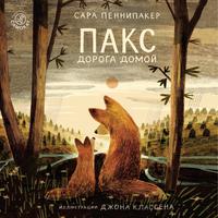 View audiobook of Пакс. Дорога домой by Сара Пеннипакер