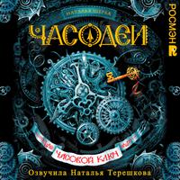 View audiobook of Часодеи. Часовой ключ by Наталья Щерба