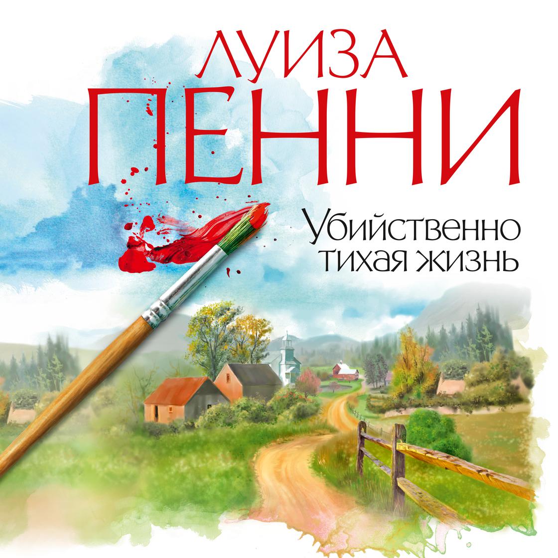 View audiobook of Убийственно тихая жизнь by Луиза Пенни