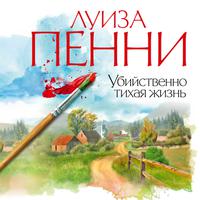 View audiobook of Убийственно тихая жизнь by Луиза Пенни