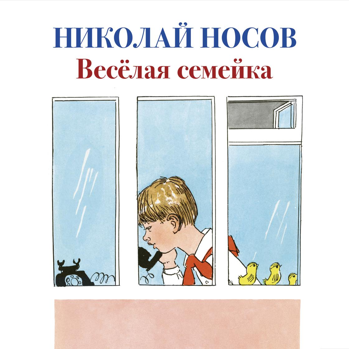 View audiobook of Веселая семейка by Николай Носов