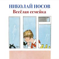 View audiobook of Веселая семейка by Николай Носов