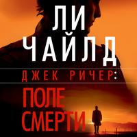 View audiobook of Джек Ричер: Поле смерти by Ли Чайлд