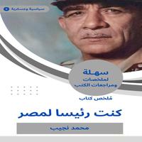View audiobook of ملخص كتاب كنت رئيسا لمصر - Abridged by محمد نجيب
