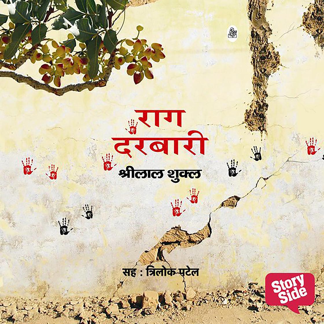 View audiobook of Raag Darbari by Shrilal Shukla