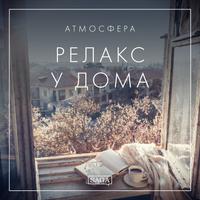 View audiobook of Атмосфера - Релакс у дома by Rasmus Broe