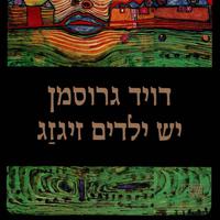 View audiobook of יש ילדים זיגזג by David Grossman