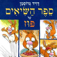 View audiobook of ספר השיאים של פוז by David Grossman