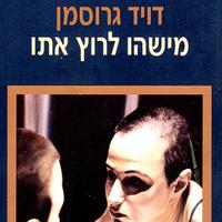 View audiobook of מישהו לרוץ איתו by David Grossman