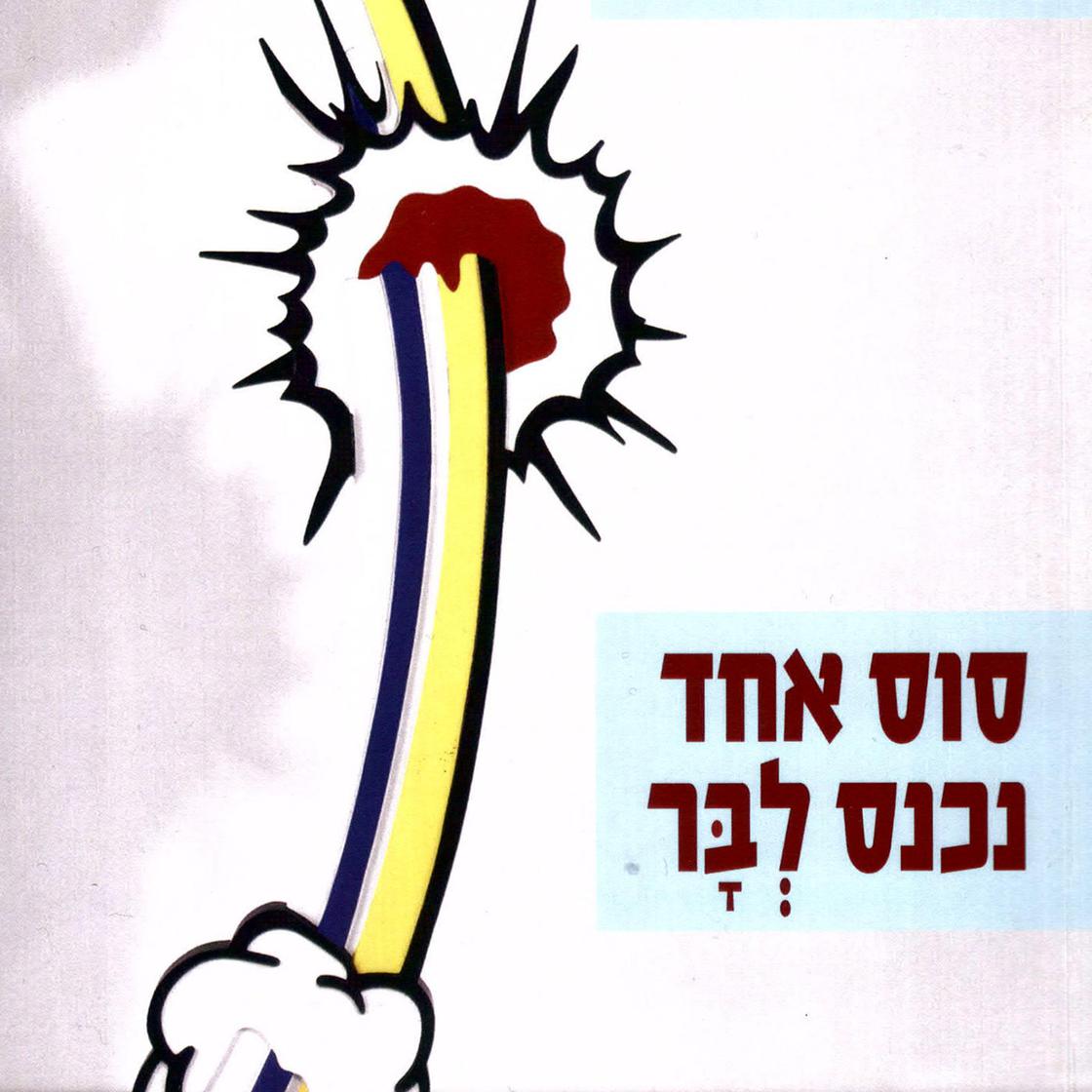 View audiobook of סוס אחד נכנס לבר by David Grossman
