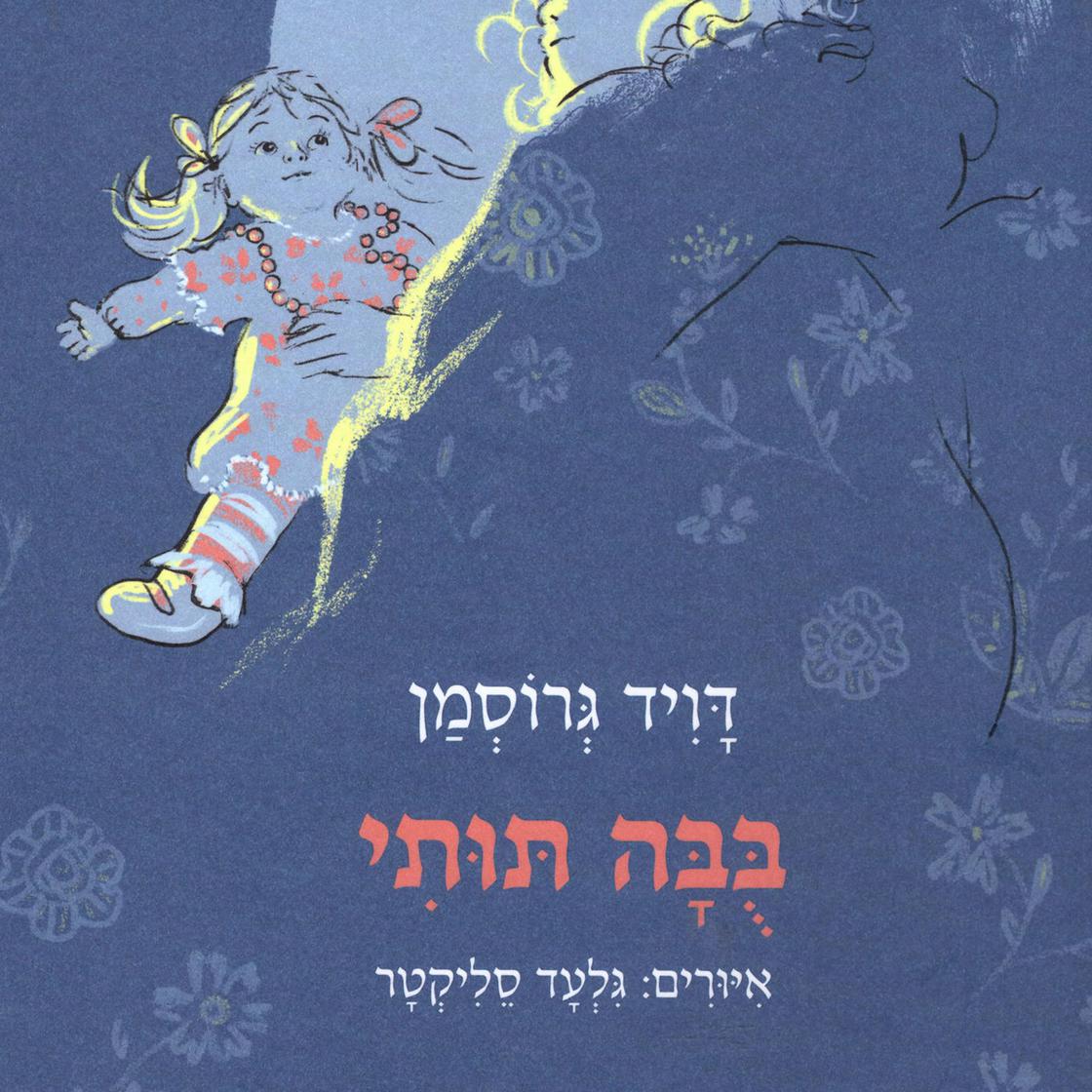 View audiobook of בבה תותי by David Grossman