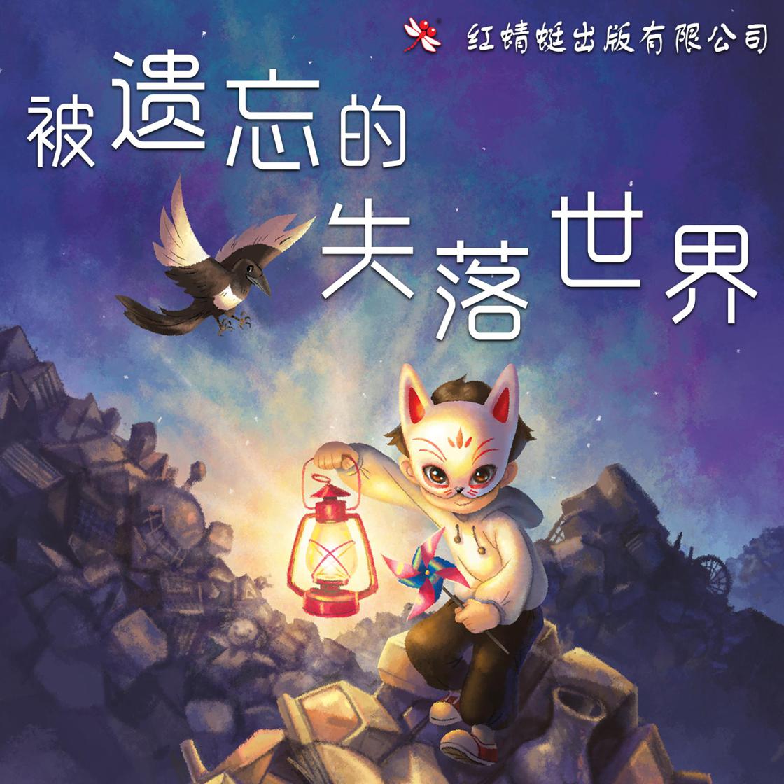 View audiobook of 被遗忘的失落世界 by 吴彩欣