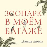View audiobook of Зоопарк в моем багаже by Gerald Durrell