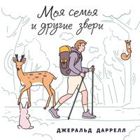 View audiobook of Моя семья и другие звери by Gerald Durrell