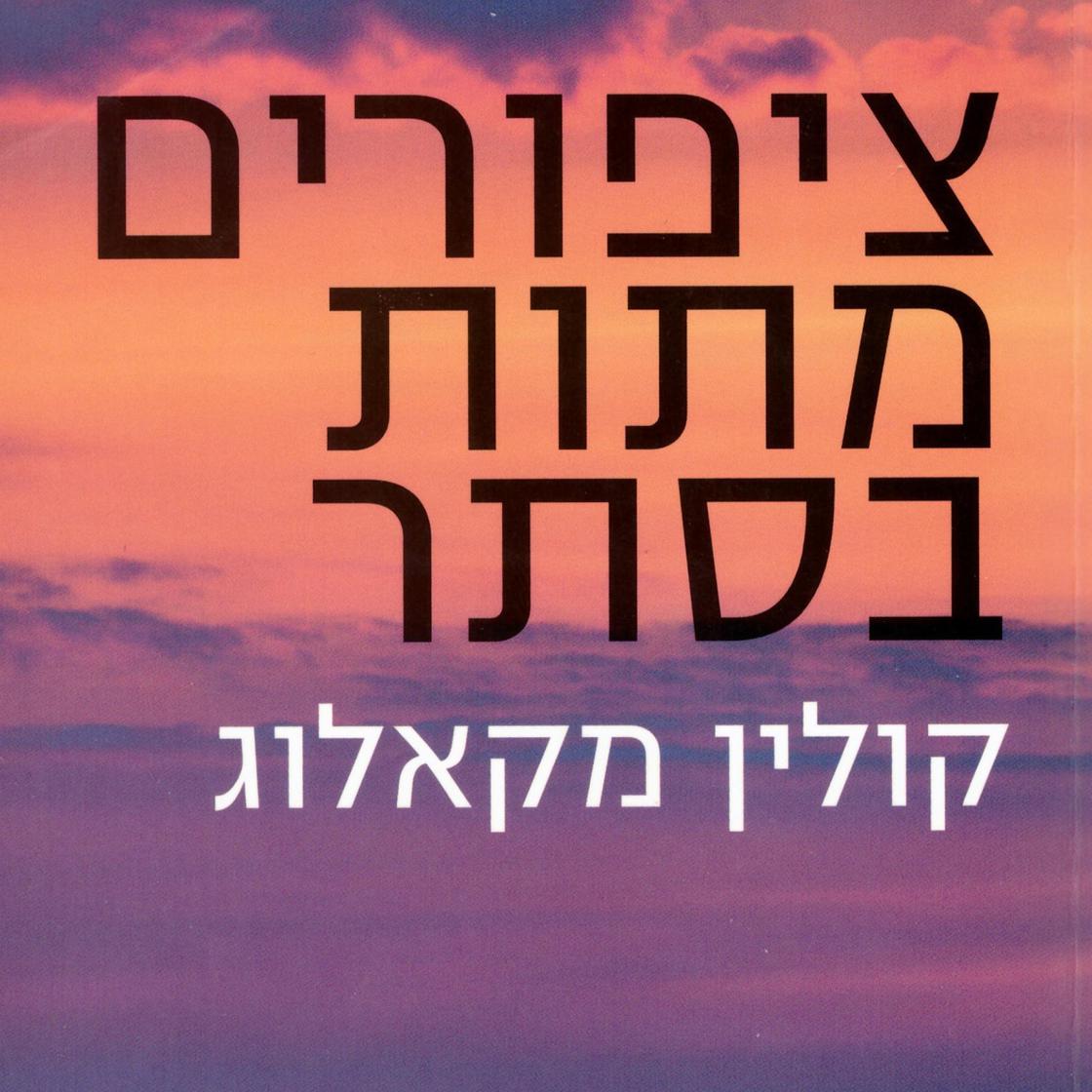 View audiobook of ציפורים מתות בסתר by Colleen McCullough