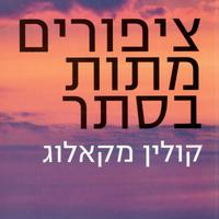 View audiobook of ציפורים מתות בסתר by Colleen McCullough