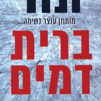 View audiobook of ברית דמים by Brad Thor