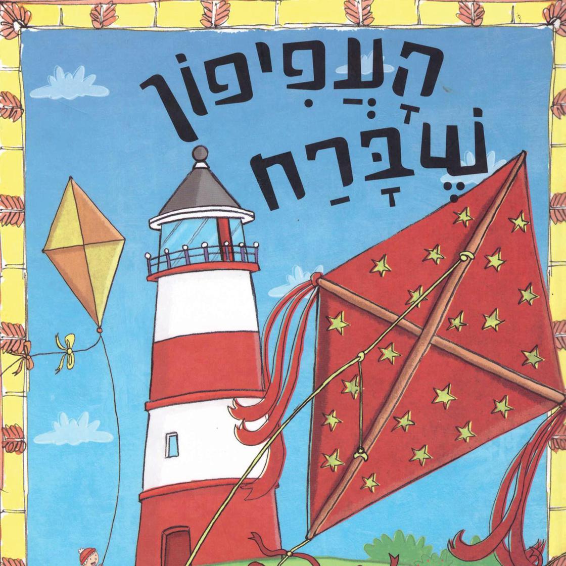 View audiobook of העפיפון שברח ועוד ספורי צעצועים by Various authors