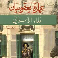 View audiobook of عمارة يعقوبيان by علاء الأسواني