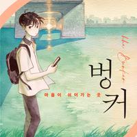 View audiobook of 벙커 by 추정경