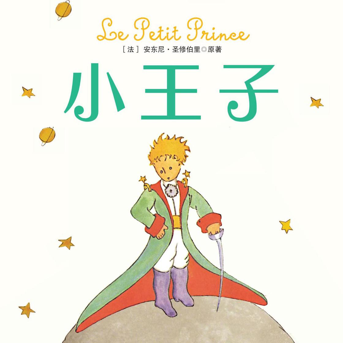 View audiobook of 小王子 by 安东尼·圣修伯里