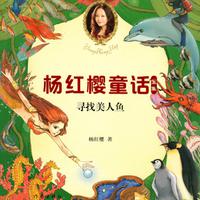 View audiobook of 寻找美人鱼 by 杨红樱