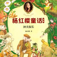 View audiobook of 神犬探长 by 杨红樱