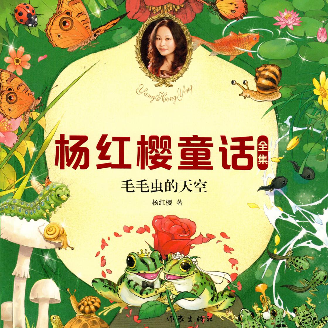 View audiobook of 毛毛虫的天空 by 杨红樱