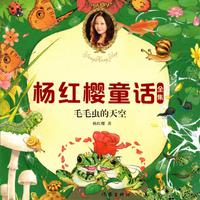 View audiobook of 毛毛虫的天空 by 杨红樱