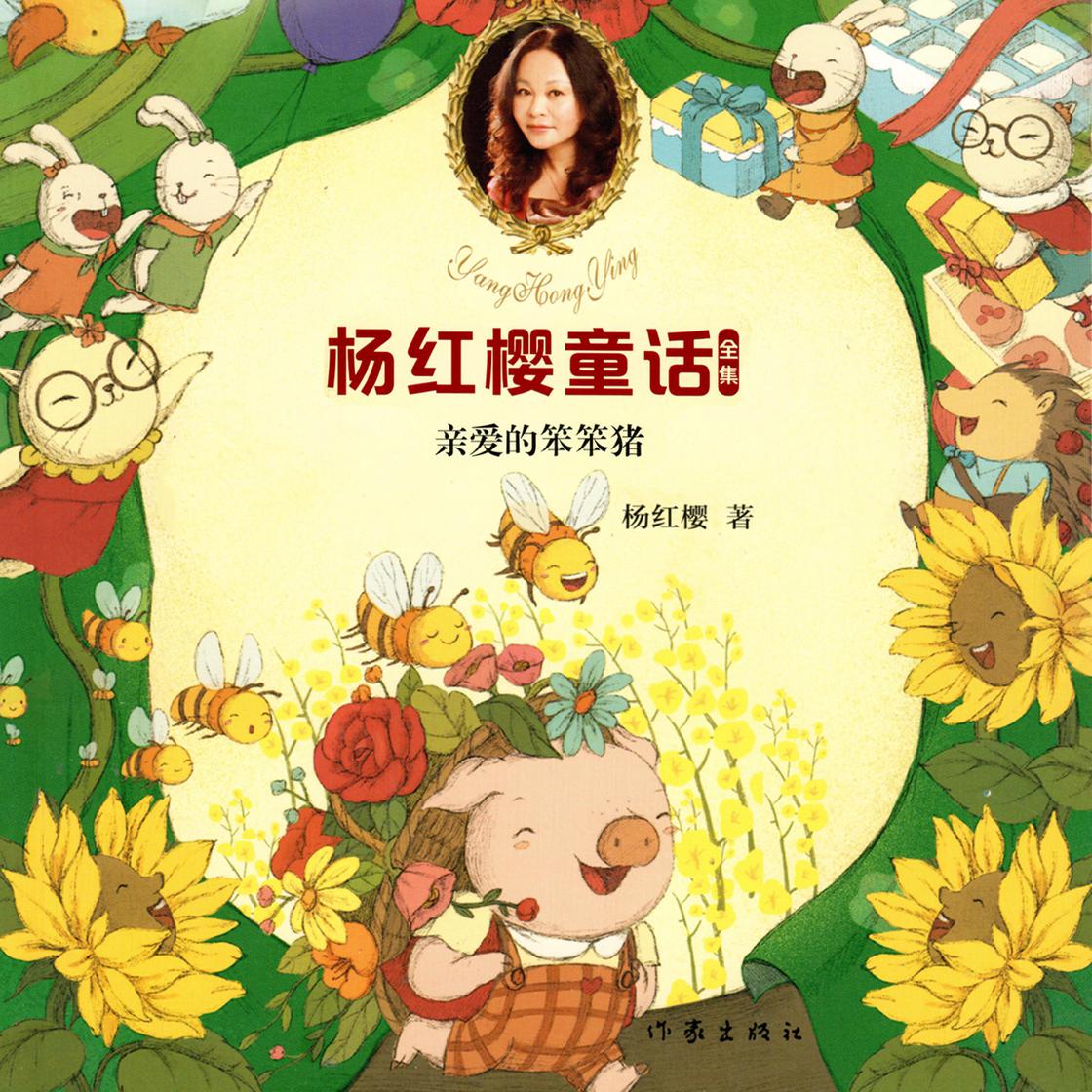 View audiobook of 亲爱的笨笨猪 by 杨红樱