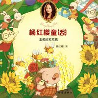View audiobook of 亲爱的笨笨猪 by 杨红樱