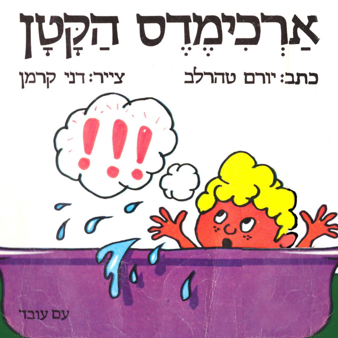 View audiobook of ארכימדס הקטן by יורם טהרלב