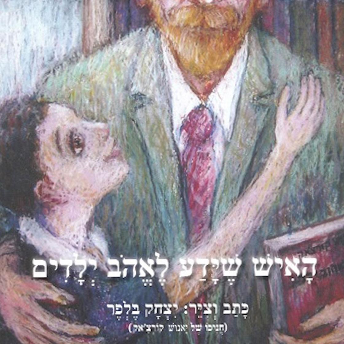 View audiobook of האיש שידע לאהוב ילדים by יצחק בלפר