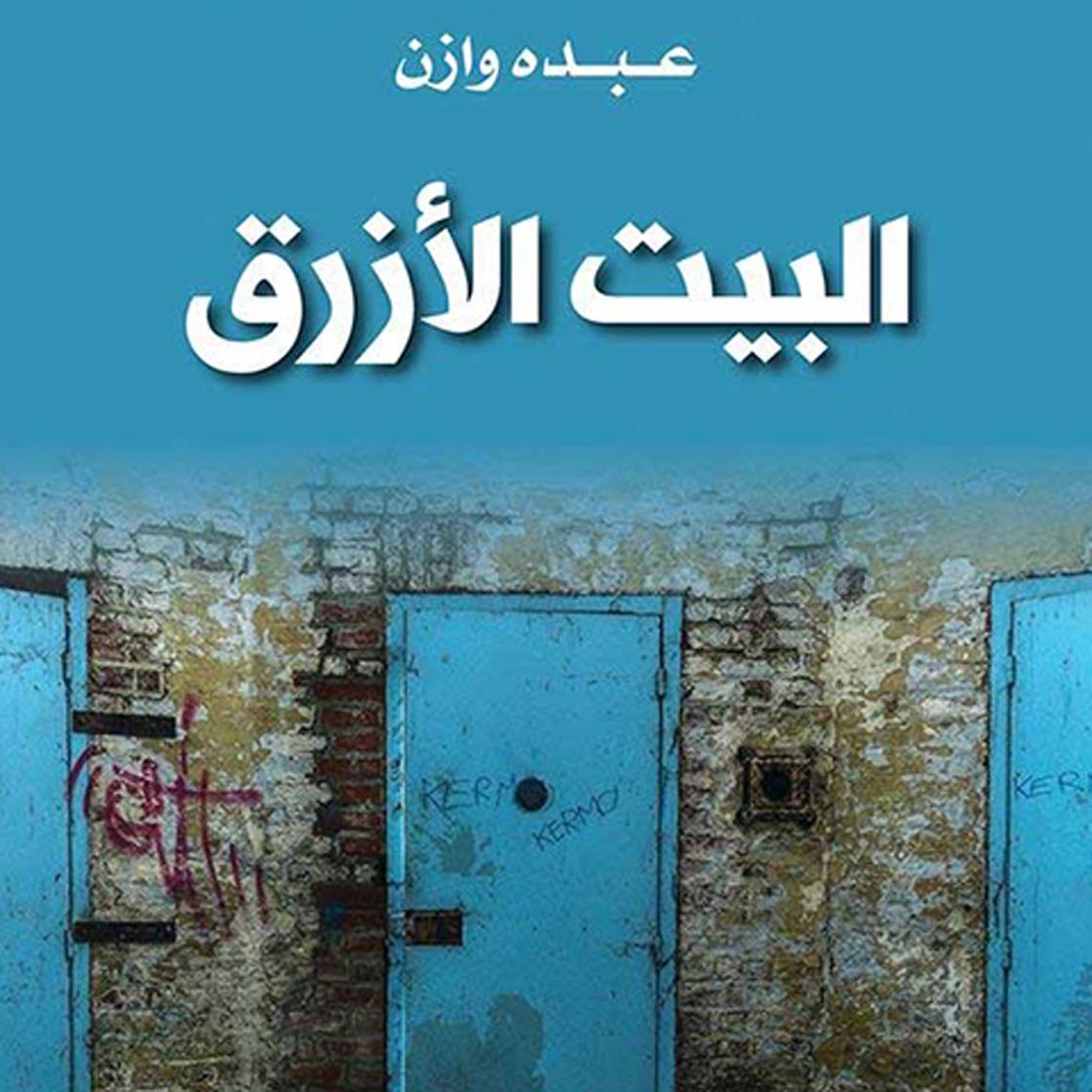 View audiobook of البيت الأزرق by عبده وازن