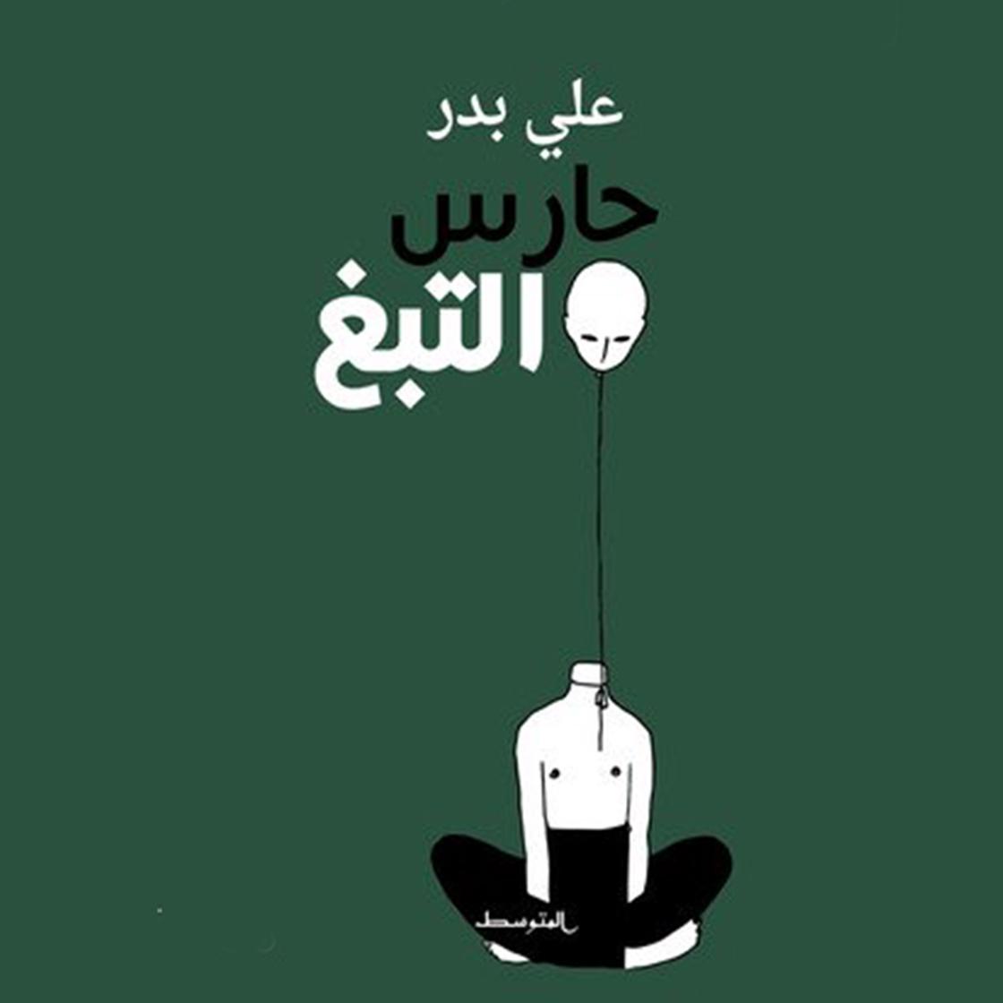 View audiobook of حارس التبغ by علي بدر