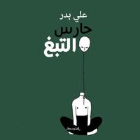 View audiobook of حارس التبغ by علي بدر