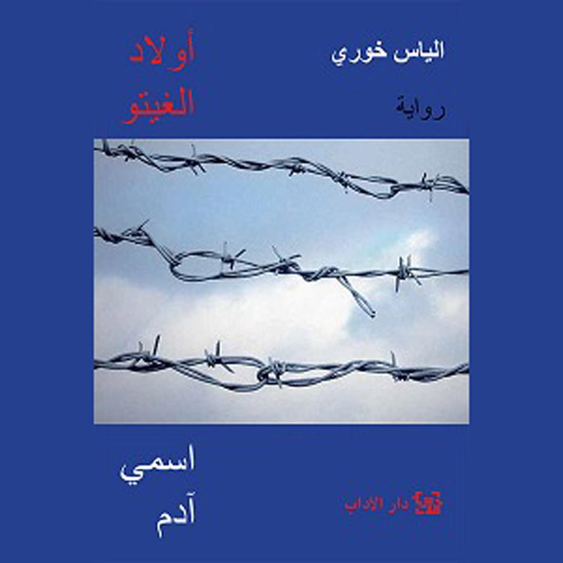 View audiobook of أولاد الغيتو by إلياس خوري