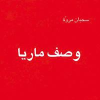 View audiobook of وصف ماريا by سحبان مروّة
