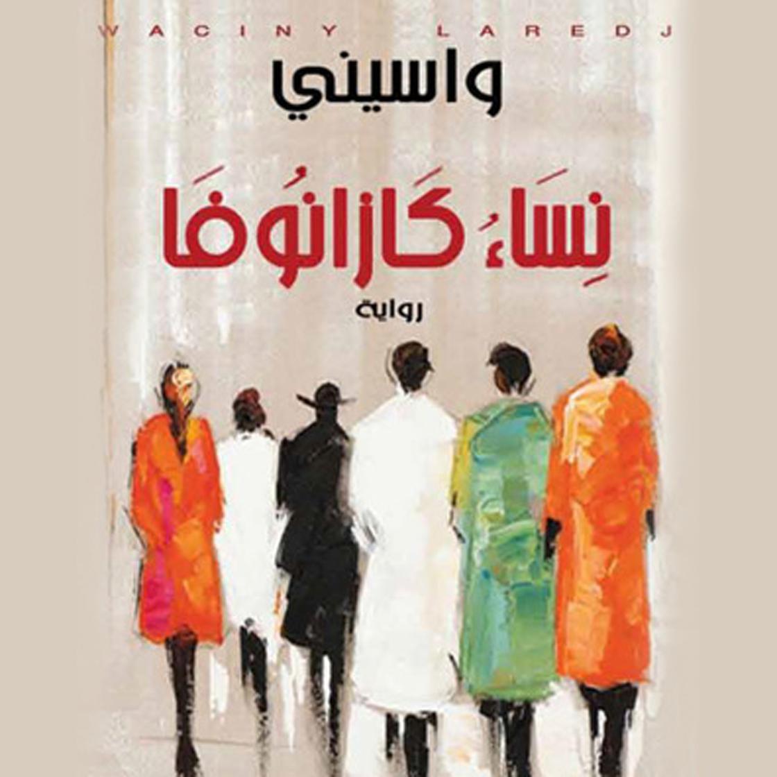 View audiobook of نساء كازانوفا by واسيني الأعرج