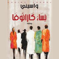 View audiobook of نساء كازانوفا by واسيني الأعرج