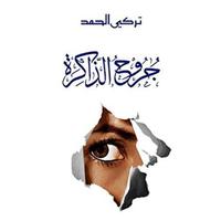 View audiobook of جروح الذاكرة by تركي الحمد
