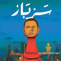 View audiobook of سرباز by أحمد إبراهيم إسماعيل