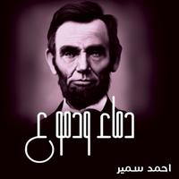 View audiobook of دماء ودموع by أحمد سمير