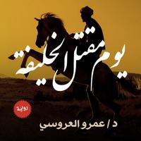 View audiobook of يوم مقتل الخليفة by عمرو العروسي