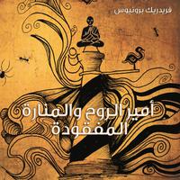 View audiobook of أمير الروح والمنارة المفقودة by فريدريك برونيوس