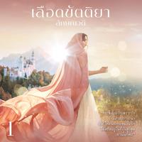 View audiobook of เลือดขัตติยา 1 by ลักษณวดี