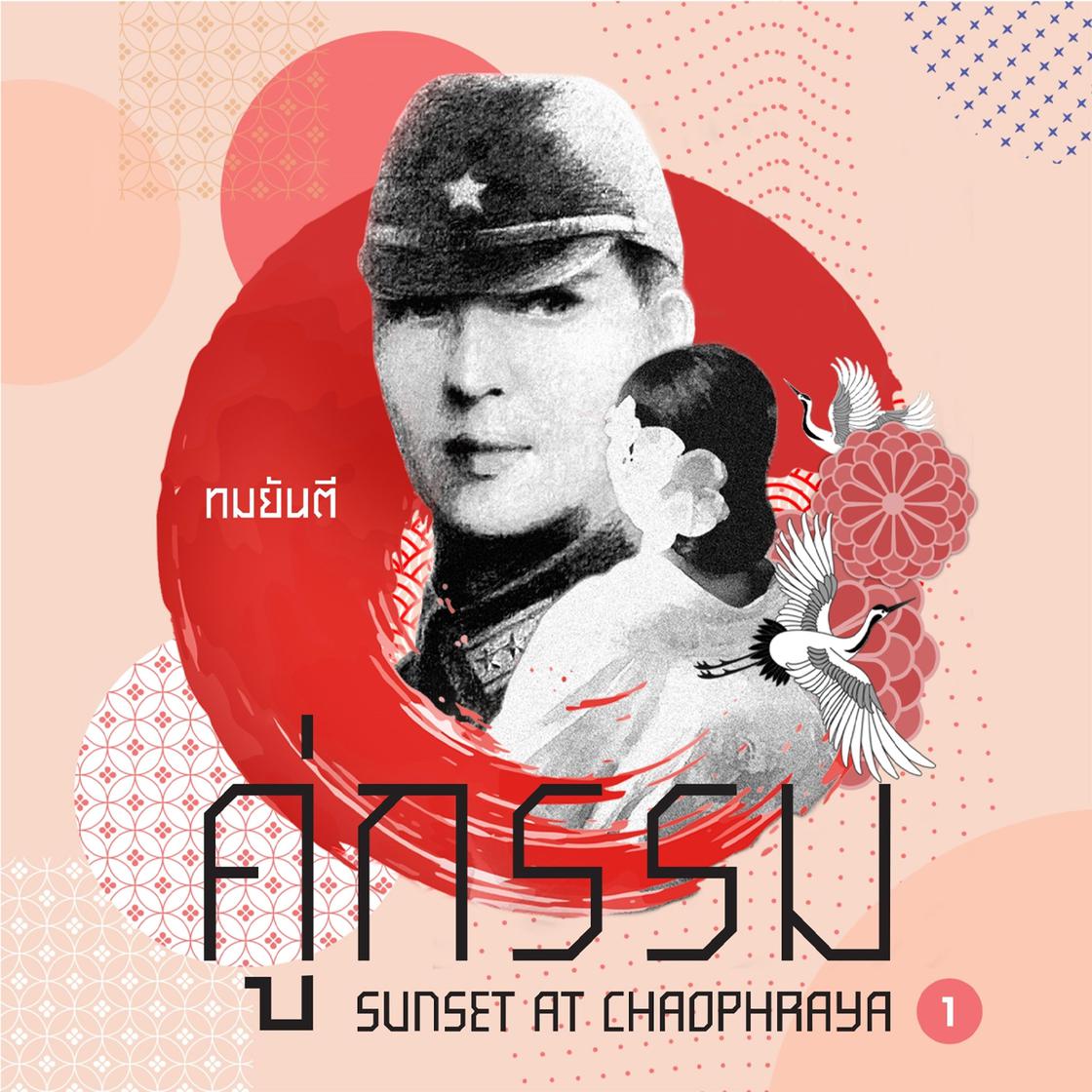 View audiobook of คู่กรรม1 เล่ม 01 by ทมยันตี