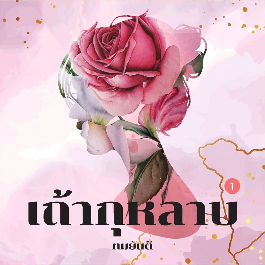 View audiobook of เถ้ากุหลาบ 1 by ทมยันตี